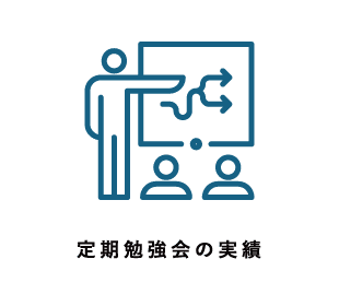 定期勉強会の実施